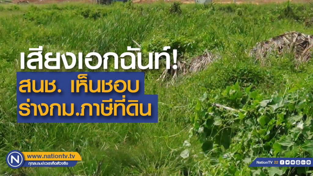 กว่า 19 เดือน ถึงจะผ่าน "สนช." เห็นชอบ ร่างกม.ภาษีที่ดิน เสียงเอกฉันท์
