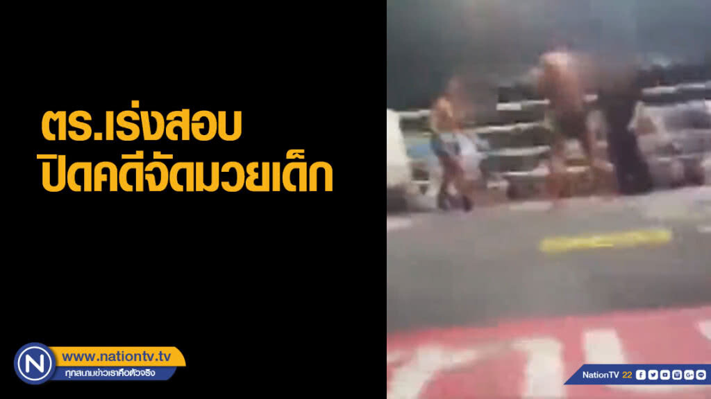 ตร.เร่งสอบ ปิดคดีจัดมวยเด็ก ทำ"เพชรมงคล" เสียชีวิต