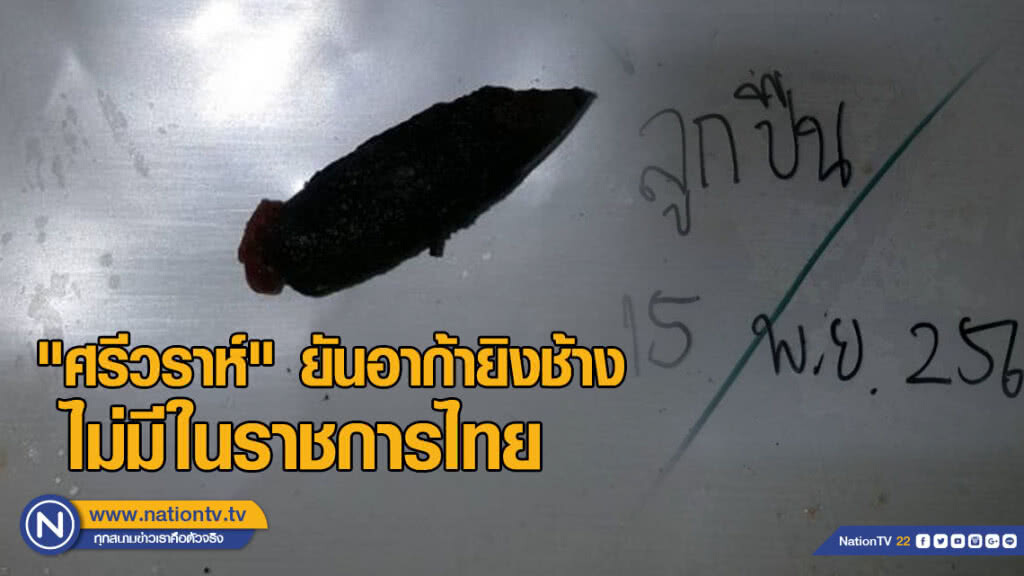 "ศรีวราห์" ยันอาก้ายิงช้าง ไม่มีในราชการไทย "ศรีวราห์" ยันอาก้ายิงช้าง ไม่มีในราชการไทย
