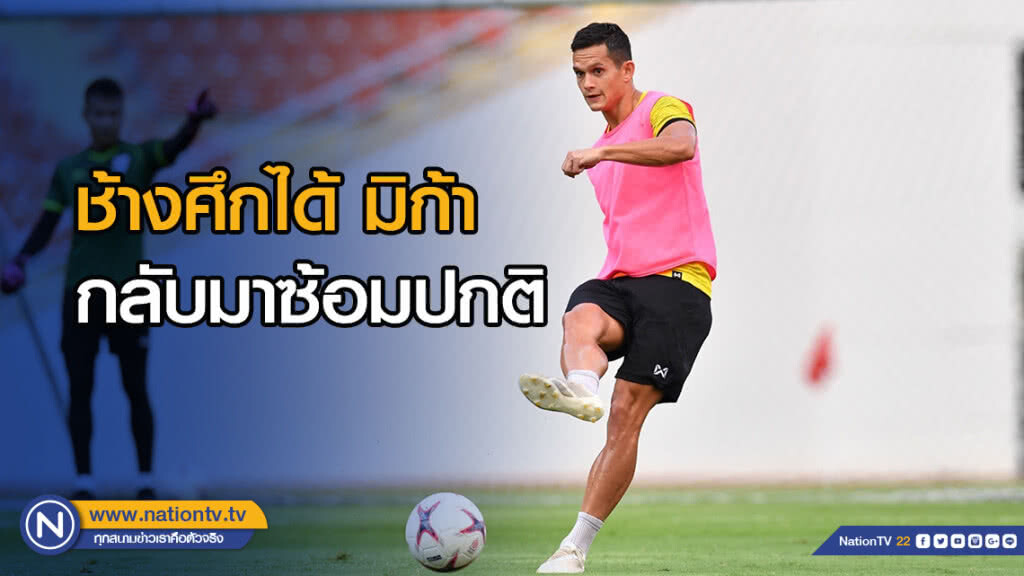 ช้างศึกได้ มิก้า กลับมาลงฝึกซ้อมตามปกติ ก่อนพบกับ อินโดนีเซีย ช้างศึกได้ มิก้า กลับมาลงฝึกซ้อมตามปกติ ก่อนพบกับ อินโดนีเซีย