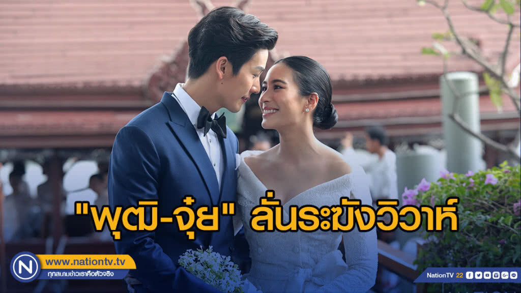 ชื่นมื่น พุฒ-จุ๋ย ควงคู่เข้าประตูวิวาห์ ชื่นมื่น พุฒ-จุ๋ย ควงคู่เข้าประตูวิวาห์