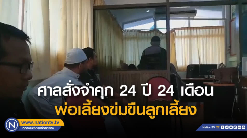 ตัดสินจำคุก 24 ปี 24 เดือน พ่อเลี้ยงข่มขืนลูกเลี้ยง