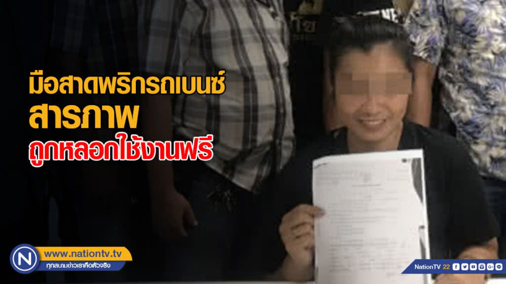 มือสาดพริกรถเบนซ์ สารภาพถูกหลอกใช้งานฟรี
