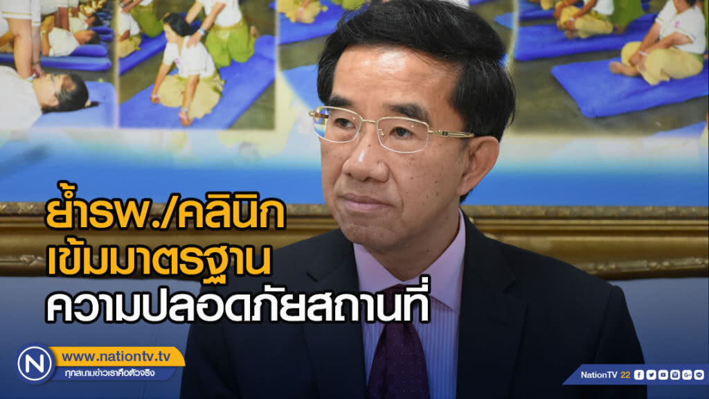 อธิบดีกรม สบส. ย้ำรพ./คลินิก เข้มมาตรฐานความปลอดภัยสถานที่ อธิบดีกรม สบส. ย้ำรพ./คลินิก เข้มมาตรฐานความปลอดภัยสถานที่