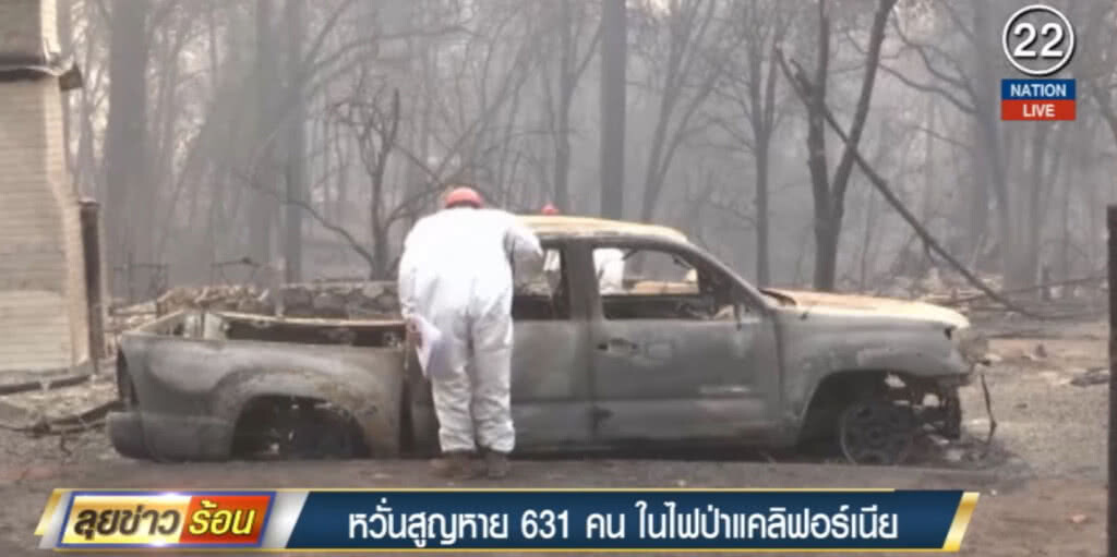 (คลิปข่าว) หวั่นมีคนสูญหายในเหตุไฟป่าแคลิฟอร์เนียถึง 631 คน