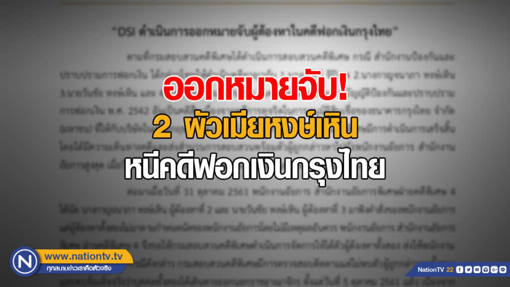 ศาลออกหมายจับ! 2 ผัวเมียหงษ์เหิน หนีคดีฟอกเงินกรุงไทย