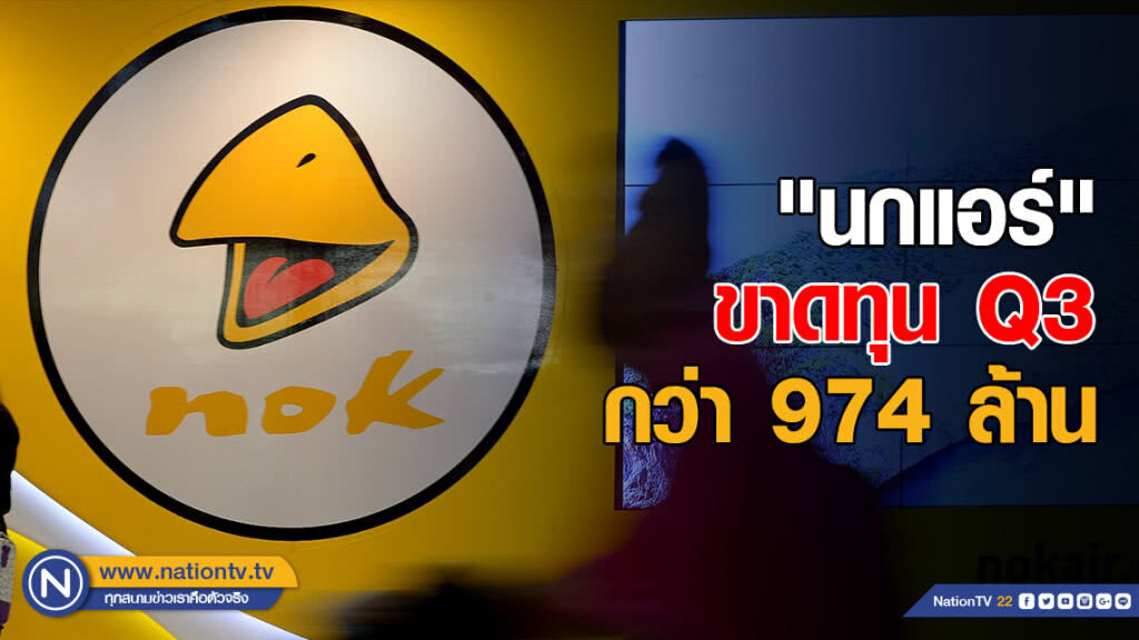 "นกแอร์" ขาดทุนไตรมาส 3 กว่า 974 ล้าน