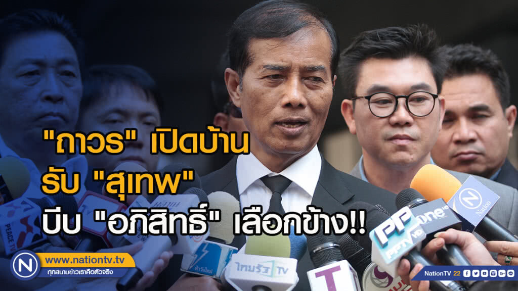 "ถาวร" เปิดบ้านรับ "สุเทพ" บีบ "อภิสิทธิ์" เลือกข้าง!!