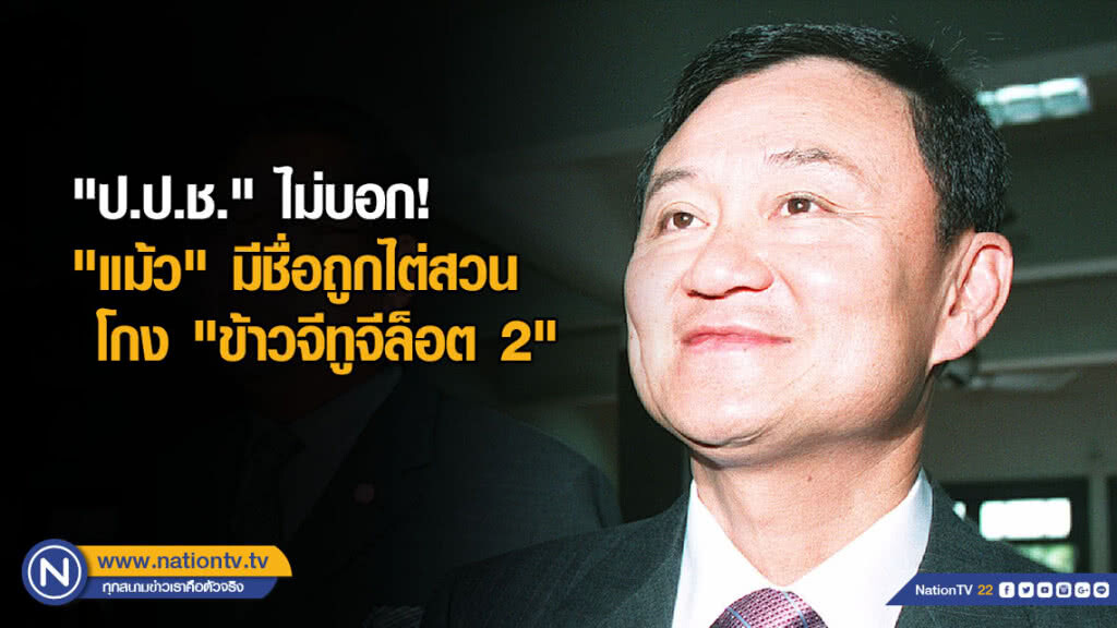 "ป.ป.ช." ไม่บอก! "แม้ว" มีชื่อถูกไต่สวน โกง"ข้าวจีทูจีล็อต 2"