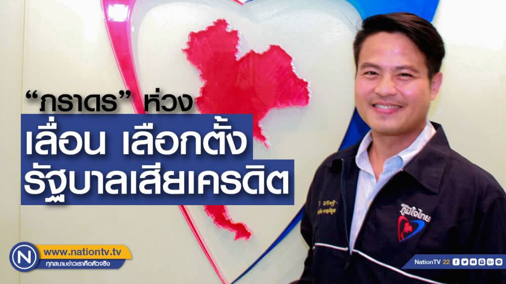 "ภราดร" ห่วงเลื่อน ลต. รบ.จะเสียเครดิต ย้อนถามพรรคเล็กทำไมไม่ตื่นตัว