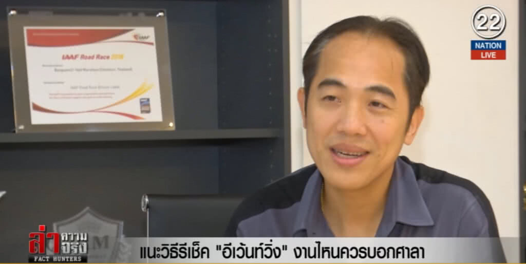 (คลิปข่าว) แนะวิธีรีเช็ค "อีเวนท์วิ่ง" งานไหนควรบอกศาลา
