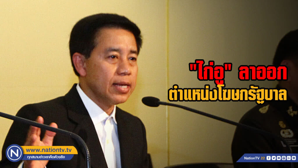 ประกาศสำนักนายกฯ "ไก่อู" ลาออกจากตำแหน่งโฆษกรัฐบาล ประกาศสำนักนายกฯ "ไก่อู" ลาออกจากตำแหน่งโฆษกรัฐบาล