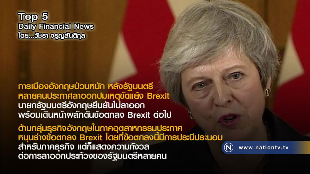 การเมืองอังกฤษป่วนหนัก! รัฐมนตรีหลายคนประกาศลาออก ปมขัดแย้ง Brexit การเมืองอังกฤษป่วนหนัก! รัฐมนตรีหลายคนประกาศลาออก ปมขัดแย้ง Brexit