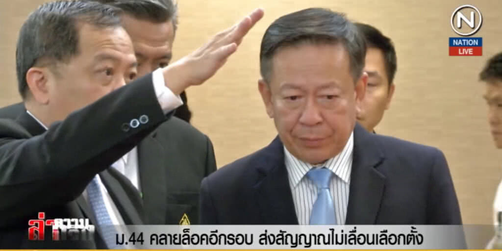 (คลิปข่าว) ม.44 คลายล็อคอีกรอบ ส่งสัญญาณไม่เลื่อนเลือกตั้ง!
