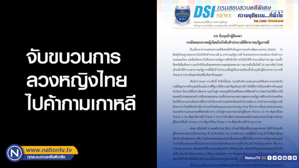 ดีเอสไอจับขบวนการลวงหญิงไทยไปค้ากามเกาหลี