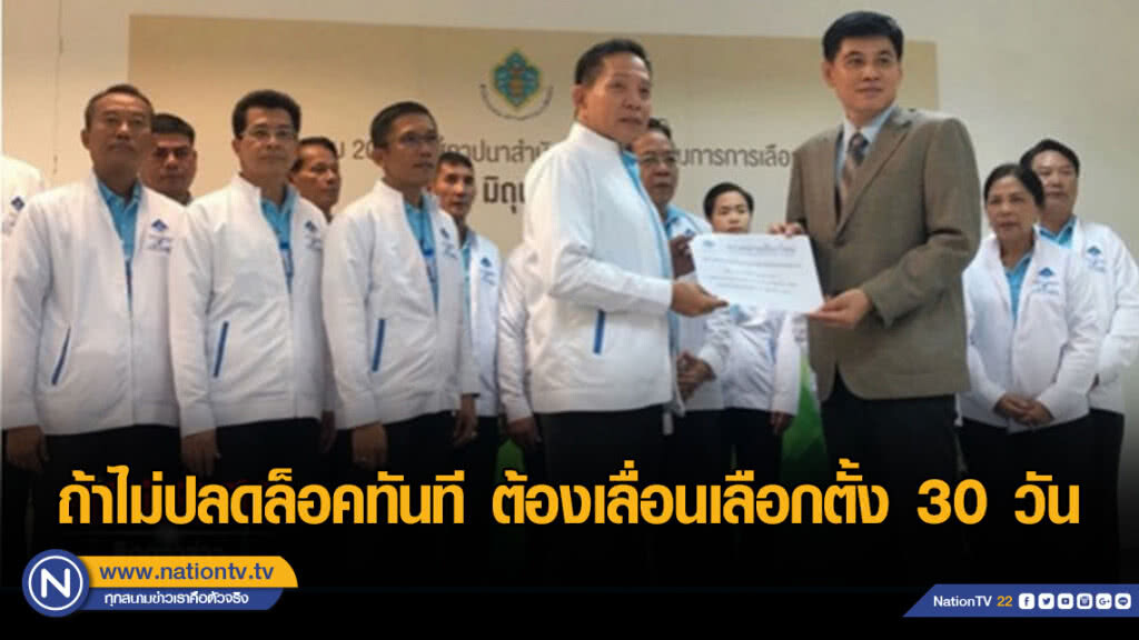 ถ้าไม่ปลดล็อคทันที ต้องเลื่อนเลือกตั้ง 30 วัน ถ้าไม่ปลดล็อคทันที ต้องเลื่อนเลือกตั้ง 30 วัน
