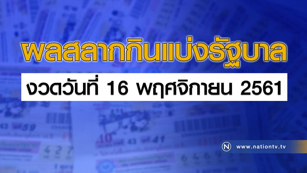 ผลสลากกินแบ่งรัฐบาล งวด 16 พฤศจิกายน 2561