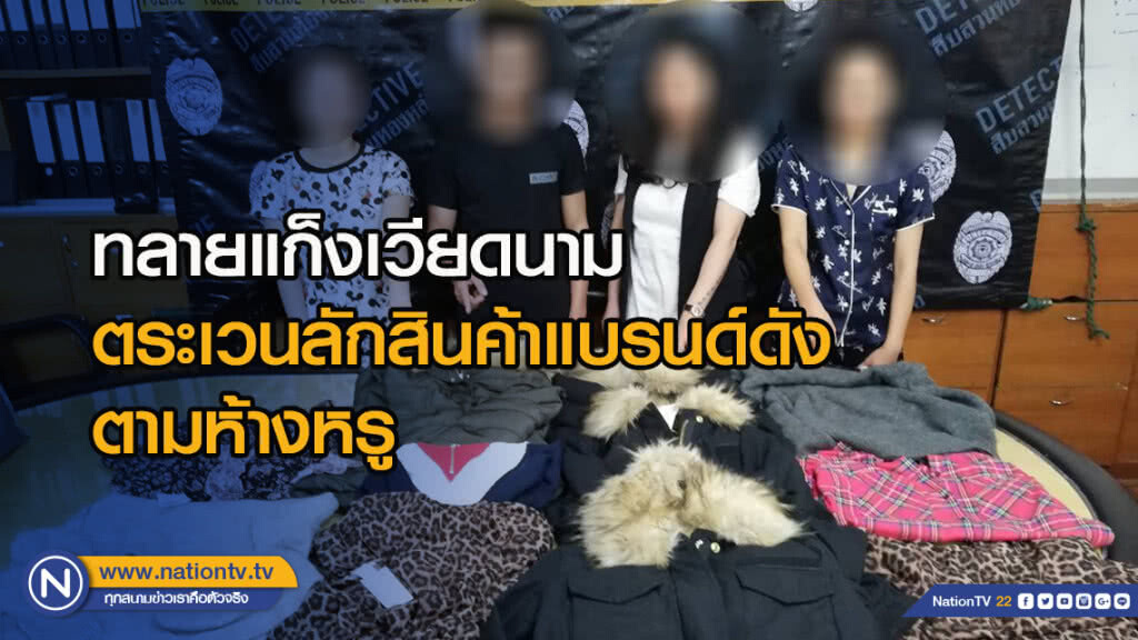ทลายแก็งเวียดนามตระเวนลักสินค้าแบรนด์ดังตามห้างหรู