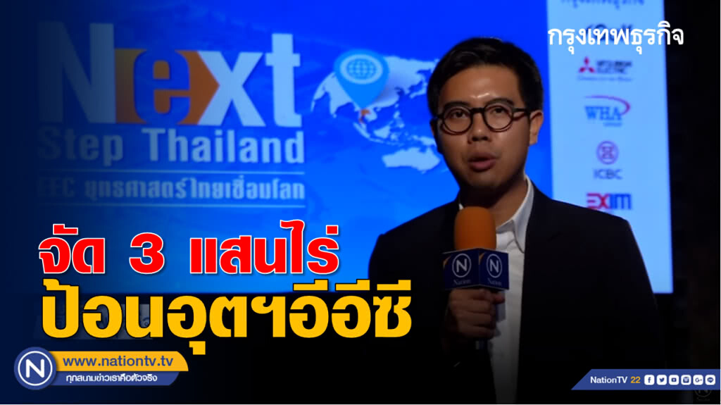 ดีเดย์ ก.ค.62 บังคับใช้ผังเมือง EEC ดีเดย์ ก.ค.62 บังคับใช้ผังเมือง EEC