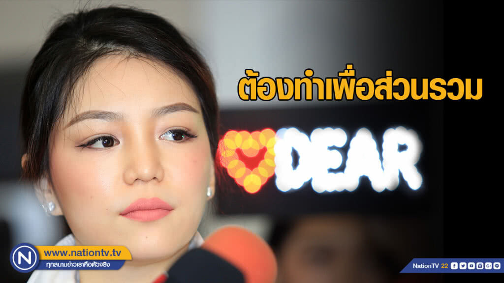 "มาดามเดียร์" ประเดิมงานการเมือง ซบ "พปชร." ลั่นต้องทำเพื่อส่วนรวม