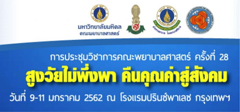 มหิดลระดมสมองรับมือไทยก้าวสู่สังคมผู้สูงอายุอย่างสมบูรณ์