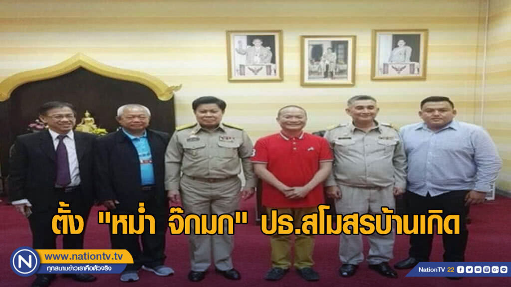 ยโสธรตั้ง "หม่ำ จ๊กมก" ประธานสโมสรบ้านเกิด ยโสธรตั้ง "หม่ำ จ๊กมก" ประธานสโมสรบ้านเกิด