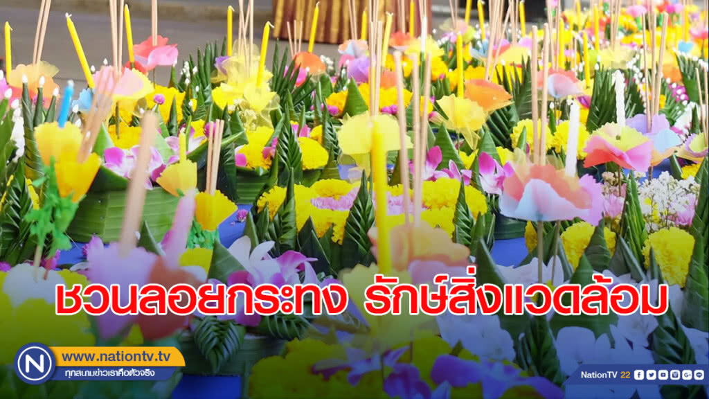 ทส.เชิญชวนลอยกระทงรักษ์สิ่งแวดล้อม ทส.เชิญชวนลอยกระทงรักษ์สิ่งแวดล้อม