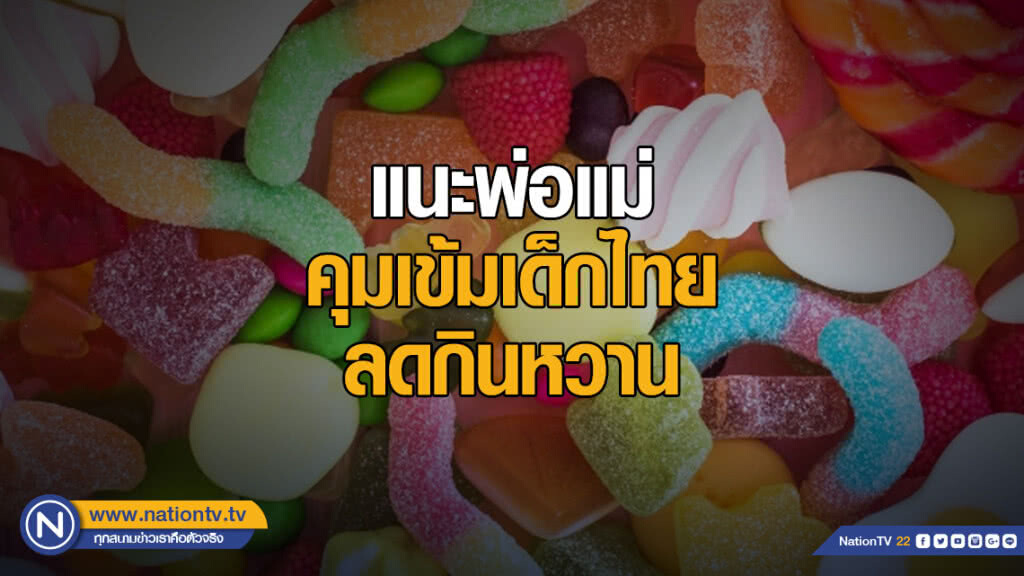 แนะพ่อแม่คุมเข้มเด็กไทย ลดกินหวาน ลดเสี่ยงโรคไม่ติดต่อเรื้อรัง