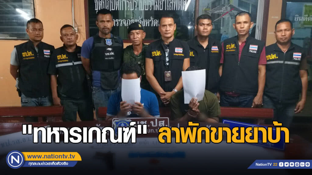 "ทหารเกณฑ์" ลาพักมาขายยาบ้า