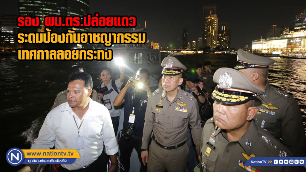 รอง ผบ.ตร.ปล่อยแถวระดมป้องกันอาชญากรรมเทศกาลลอยกระทง รอง ผบ.ตร.ปล่อยแถวระดมป้องกันอาชญากรรมเทศกาลลอยกระทง