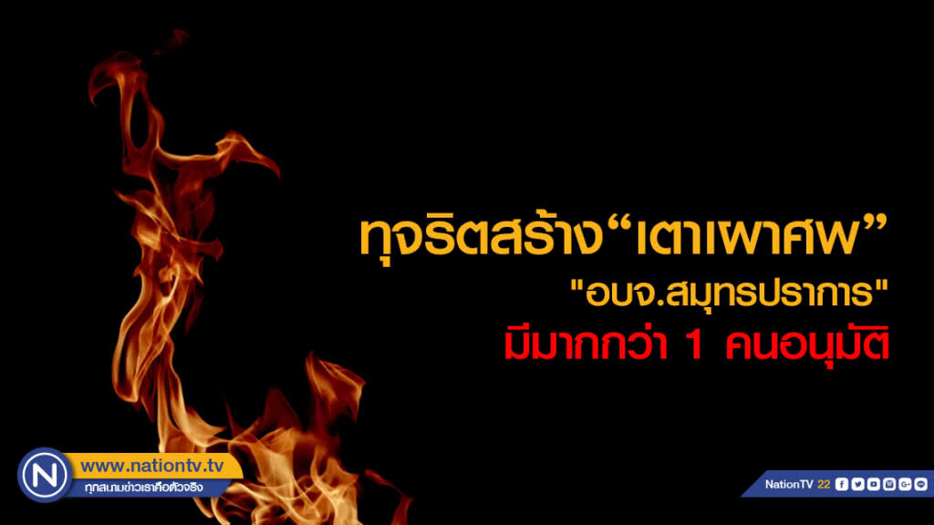 ป.ป.ช." เผยทุจริตสร้างเตาเผาศพ "อบจ.สมุทรปราการ"ชี้คนมีอำนาจมากกว่า 1 คนอนุมัติ ป.ป.ช." เผยทุจริตสร้างเตาเผาศพ "อบจ.สมุทรปราการ"ชี้คนมีอำนาจมากกว่า 1 คนอนุมัติ