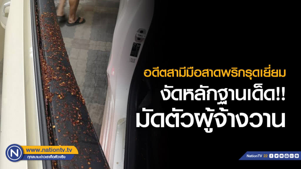 อดีตสามีมือสาดพริกรุดเยี่ยมนำหลักฐานเด็ดมัดตัวผู้จ้างวานให้ ตร.
