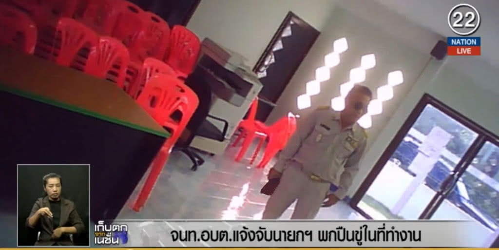 (คลิปข่าว) เจ้าหน้าที่ อบต.แจ้งจับนายกฯ พกปืนขู่ที่ทำงาน