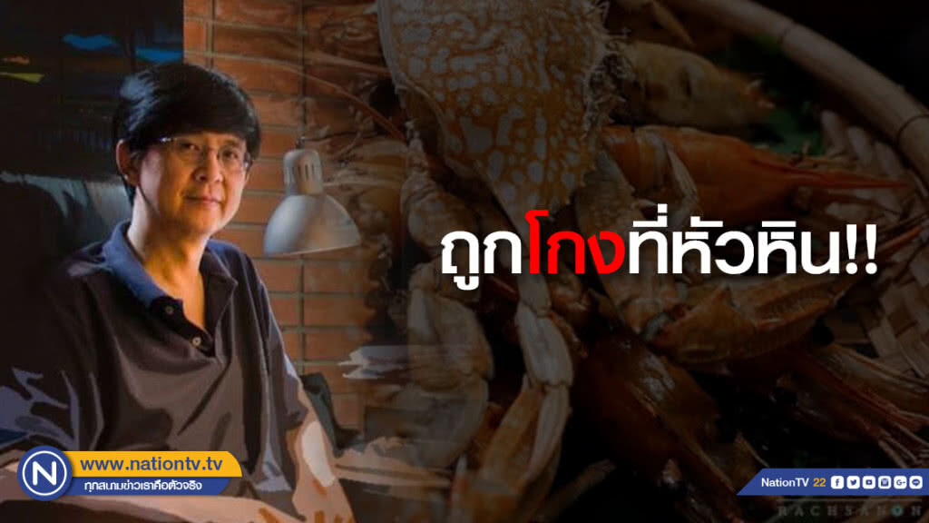 "วินทร์ เลียววาริณ" นักเขียนซีไรต์ถูกร้านซีฟู้ด"หัวหิน"โกง
