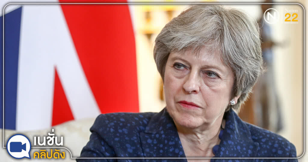 (คลิปข่าว) "เทเรซ่า เมย์" เดินหน้า Brexit ต่อ ไม่สน รมต.ลาออก 2 คน