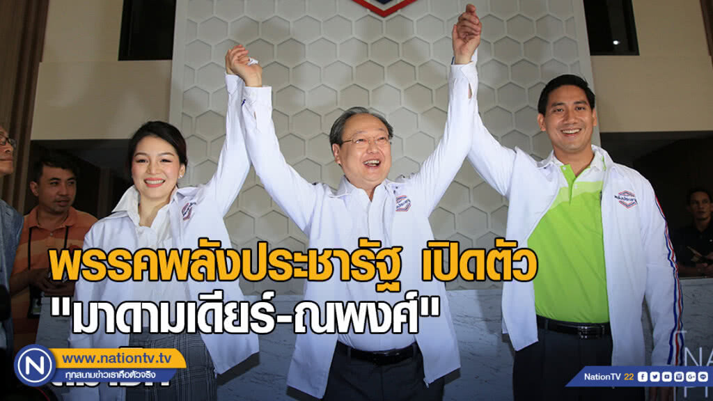 (ภาพชุด) เปิดตัว "มาดามเดียร์-ณพงศ์" สมาชิกพรรคพลังประชารัฐ (ภาพชุด) เปิดตัว "มาดามเดียร์-ณพงศ์" สมาชิกพรรคพลังประชารัฐ