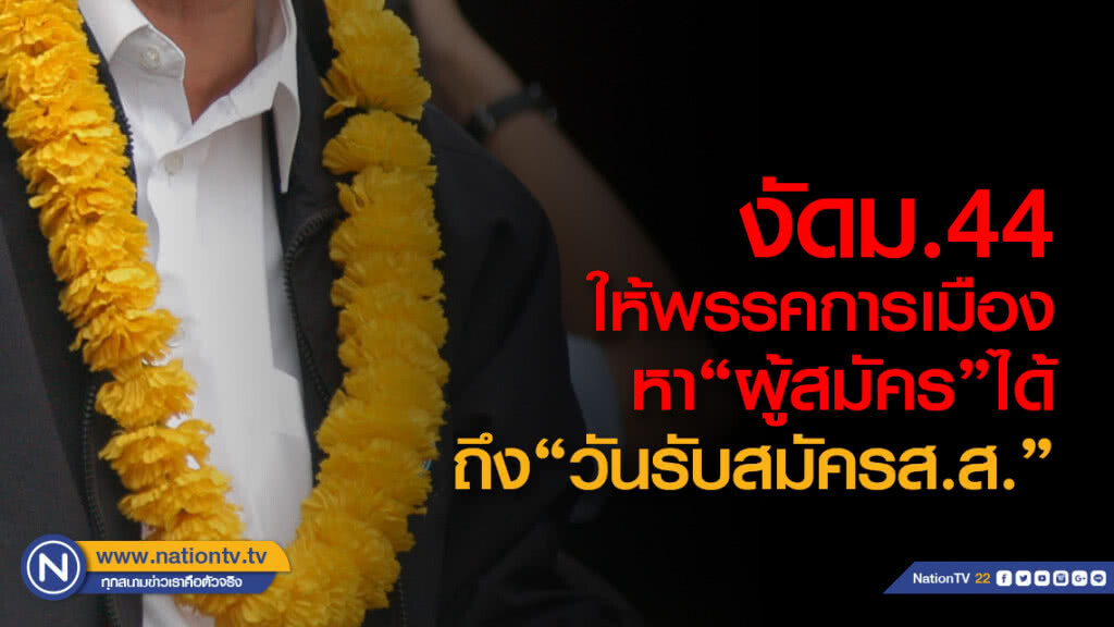 งัดม.44 ให้พรรคการเมืองหา"ผู้สมัคร"ได้ถึง"วันรับสมัคร ส.ส."  ยืดเวลากกต.เเก้ปัญหาเเบ่งเขตเลือกตั้ง