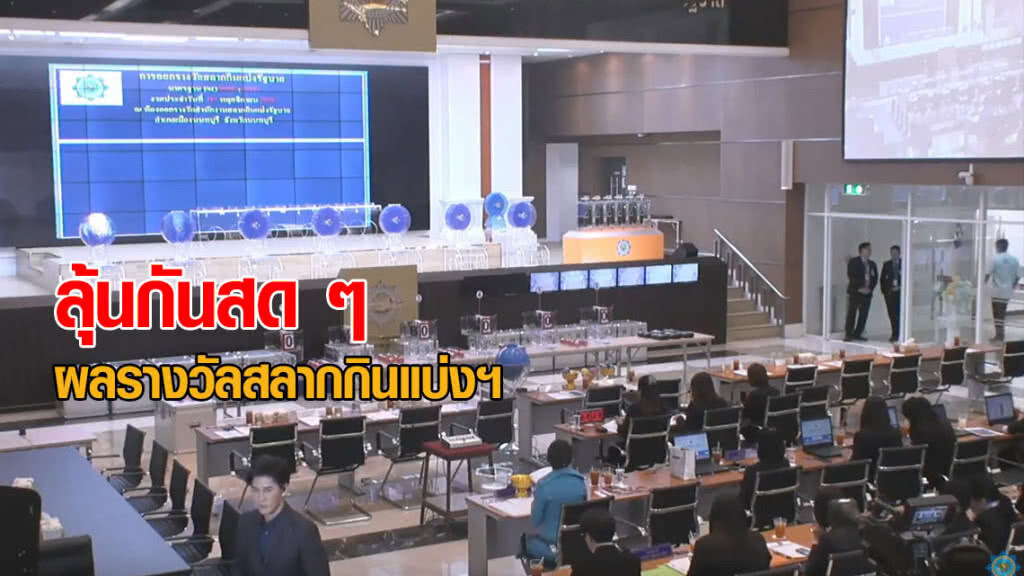 ชมถ่ายทอดสด การออกรางวัลสลากกินแบ่งรัฐบาล งวด 16 พ.ย. 61 ชมถ่ายทอดสด การออกรางวัลสลากกินแบ่งรัฐบาล งวด 16 พ.ย. 61