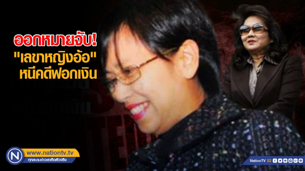 ออกหมายจับ "เลขาหญิงอ้อ" หนีคดีฟอกเงิน