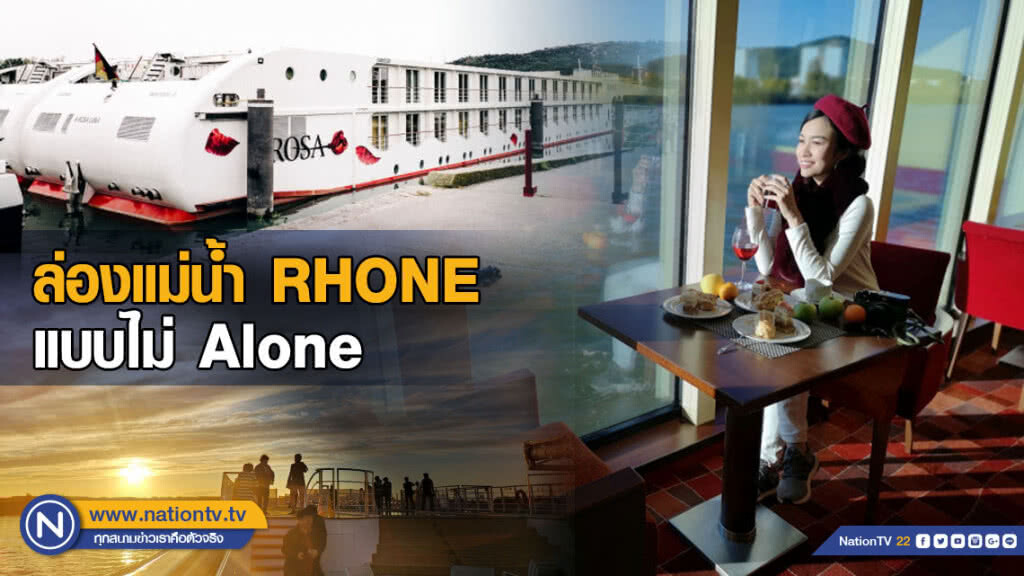 ล่องแม่น้ำ RHONE แบบไม่ Alone