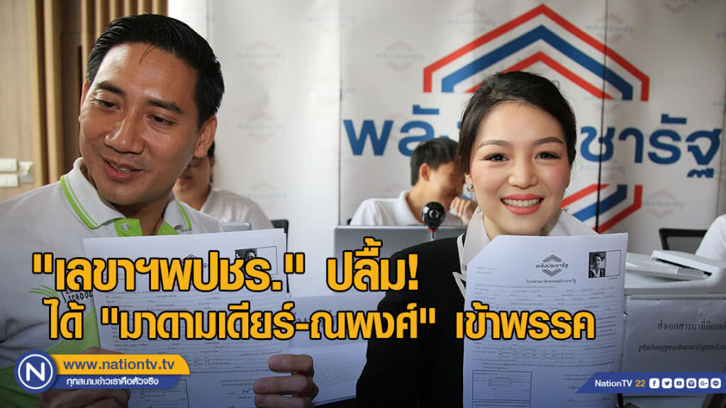 "เลขาฯพปชร." ปลื้ม! ได้"มาดามเดียร์-ณพงศ์" เข้าพรรคแบบไร้เงื่อนไขตำแหน่ง "เลขาฯพปชร." ปลื้ม! ได้"มาดามเดียร์-ณพงศ์" เข้าพรรคแบบไร้เงื่อนไขตำแหน่ง
