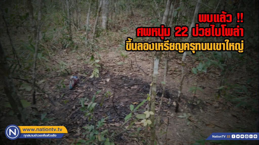 พบแล้ว ศพหนุ่มวัย 22 ปี ป่วยเป็นไบโพล่าที่ขึ้นมาลองเหรียญครุฑบนเขาใหญ่