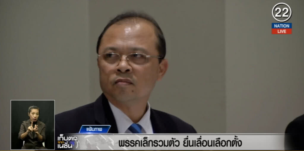 (คลิปข่าว) พรรคเล็กรวมตัว ยื่นเลื่อนเลือกตั้ง (คลิปข่าว) พรรคเล็กรวมตัว ยื่นเลื่อนเลือกตั้ง