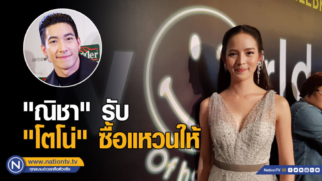 "ณิชา" รับ "โตโน่" ซื้อแหวนให้ ไม่ขอพูดถึงเรื่องอนาคต