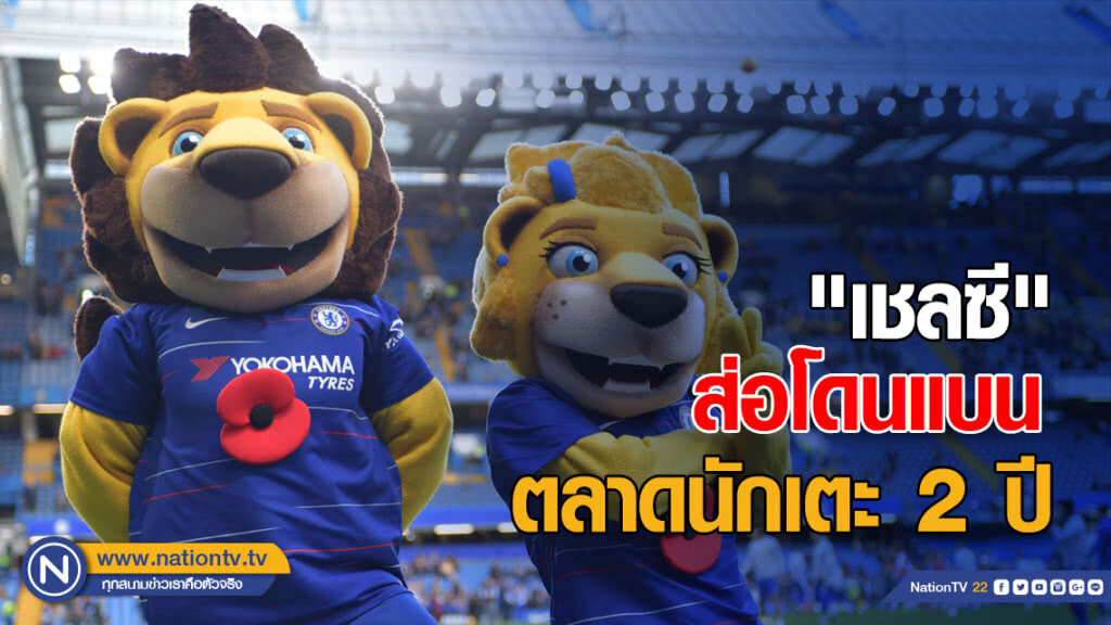 "เชลซี" ส่อโดนแบนตลาดนักเตะ 2 ปี "เชลซี" ส่อโดนแบนตลาดนักเตะ 2 ปี