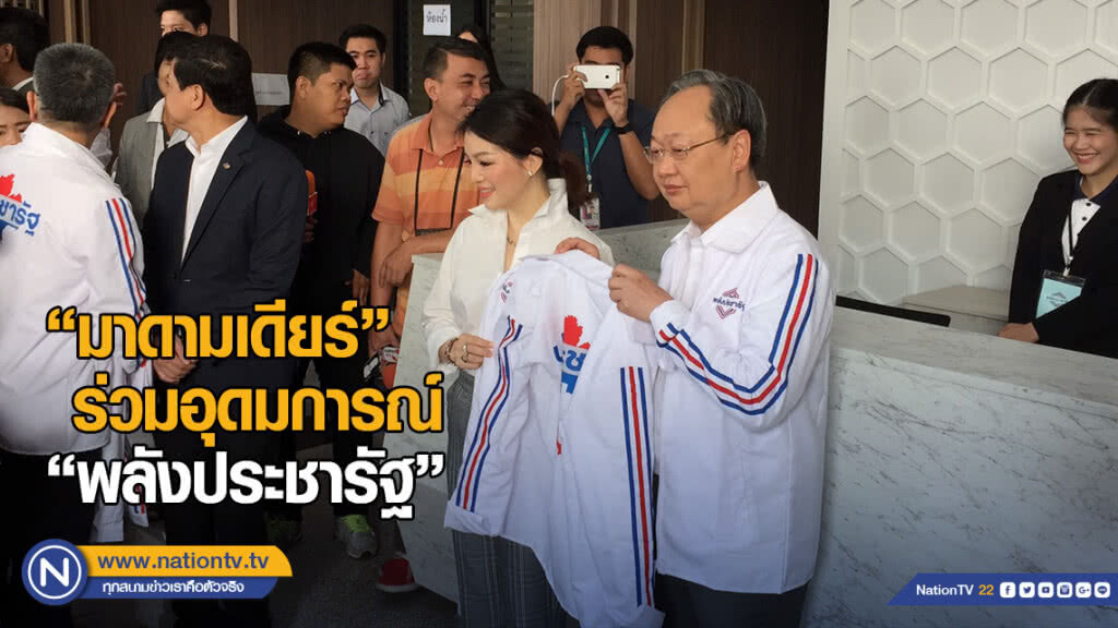 "มาดามเดียร์" ร่วมอุดมการณ์ พรรค "พลังประชารัฐ" "มาดามเดียร์" ร่วมอุดมการณ์ พรรค "พลังประชารัฐ"