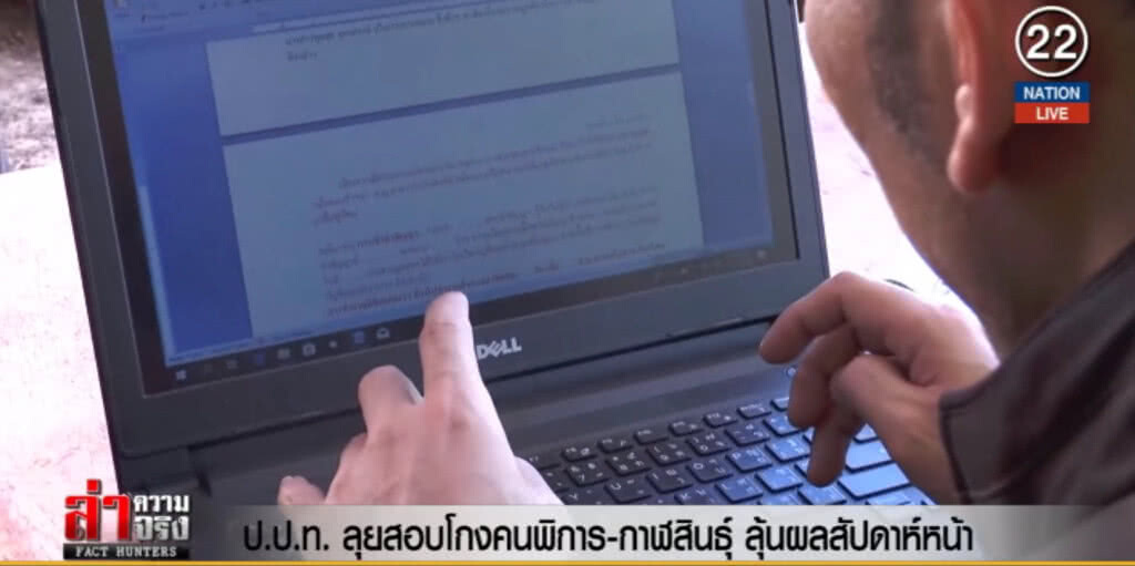(คลิปข่าว) ป.ป.ท.ลุยสอบโกงคนพิการกาฬสินธุ์ ลุ้นผลสัปดาห์หน้า