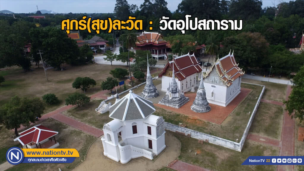 ศุกร์(สุข)ละวัด : วัดอุโปสถาราม