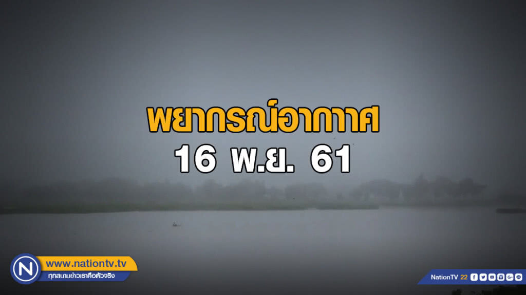 เหนือ-อีสาน-กลาง-ตะวันออก ยังมีฝนฟ้าคะนอง / ใต้ฝนมาก / กทม.ฝน 20%