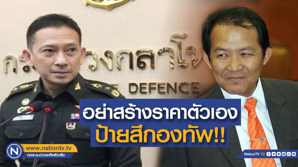 โฆษก กห. จวก "ศรีสุวรรณ" อย่าสร้างราคาตัวเอง ป้ายสีกองทัพ โฆษก กห. จวก "ศรีสุวรรณ" อย่าสร้างราคาตัวเอง ป้ายสีกองทัพ